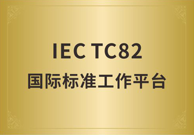 IEC TC82国际标准工作平台