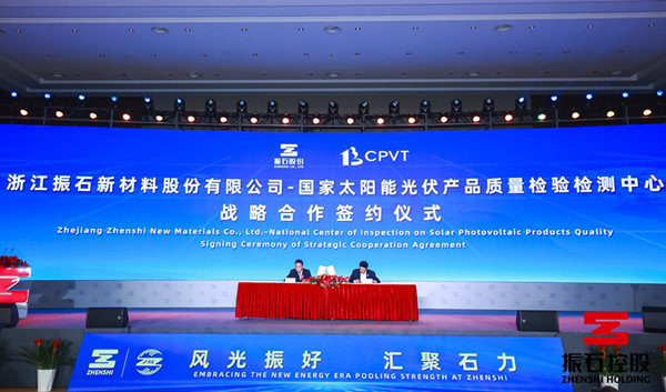 共筑长三角一体化创新高地  携手助力光伏产业技术进步——CPVT与振石新材料签署战略合作协议