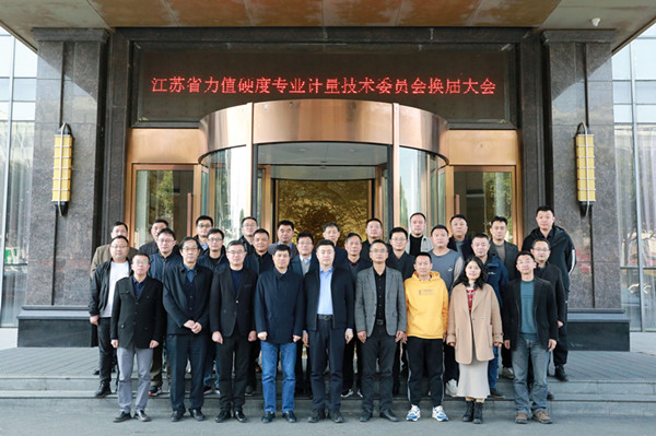 江苏省力值硬度专业计量技术委员会换届会议暨2024年工作会议顺利召开