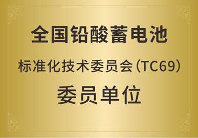 全国铅酸蓄电池标准化技术委员会(TC69)委员单位