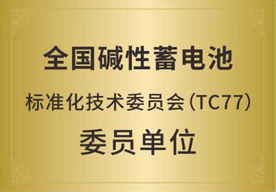 全国碱性蓄电池标准化技术委员会(TC77)委员单位