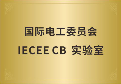 国际电工委员会IECEE CB 实验室