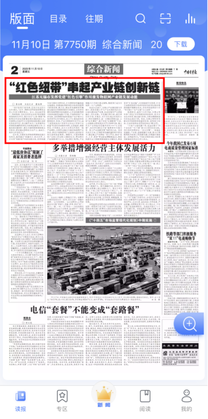 《中国质量报》刊发无锡检研院党建文章《“红色纽带”串起产业链创新链》